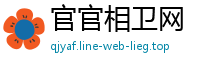 官官相卫网